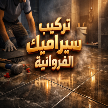 تركيب سيراميك الفروانية - باكستاني عرفان📞60061786 - تركيب سيراميك باكستاني بالفروانية - معلم سيراميك الفروانية - فني سيراميك الفروانية - مقاول سيراميك الفروانية - سيراميك الفروانية