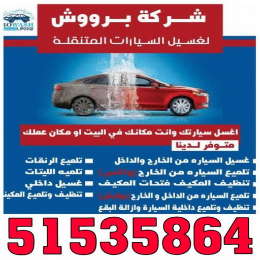 غسيل سيارات - غسيل سيارات الكويت - شركة بروش بروش 51535864 - غسيل سيارات متنقل - رقم غسيل سيارات - شركة غسيل سيارات - غسيل سيارة 1 غسيل سيارات - غسيل سيارات الكويت - شركة بروش بروش 51535864 - غسيل سيارات متنقل - رقم غسيل سيارات - شركة غسيل سيارات - غسيل سيارة