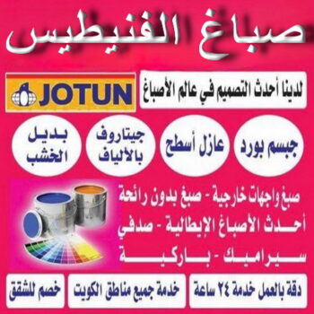 صباغ الفنيطيس - اصباغ الفنيطيس - ابوهاني📞99007654 - رقم صباغ الفنيطيس - اصباغ الفنيطيس رخيص - صباغ الفنيطيس الكويت - صباغ بالفنيطيس - صباغ
