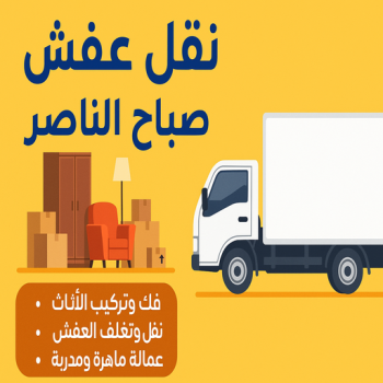 نقل عفش صباح الناصر - ابوعلي 66002536 - شركة نقل عفش صباح الناصر - رقم نقل عفش صباح الناصر - نقل اثاث صباح الناصر - ونيت صباح الناصر - هاف لوري صباح الناصر