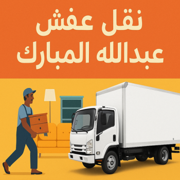نقل عفش عبدالله المبارك - شركة نقل عفش عبدالله المبارك - بالكويت 97841800 - نقل عفش هندي عبدالله المبارك - نقل اثاث عبدالله المبارك - ونيت عبدالله المبارك - هاف لوري عبدالله المبارك