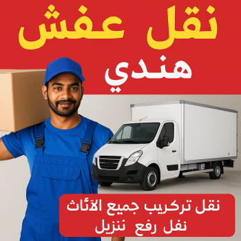 نقل عفش هندي - بالكويت 97841800 - نقل اثاث هندي - ونيت نقل عفش هندي - هاف لوري نقل عفش هندي - شركة نقل عفش هندي - نقل عفش هندي الكويت