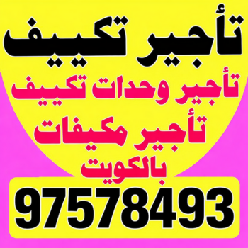 تاجير وحدات تكييف - تاجير تكييف - بالكويت📞97578493 - تاجير مكيف - تاجير مكيفات - تاجير وحدات - ايجار تكييف - تاجير تكييف عمودي - ايجار تكييف