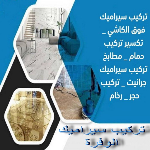 تركيب سيراميك الوفرة - ابوعبدالرحمن📞90933709 - معلم سيراميك الوفرة - مقاول سيراميك الوفرة - فني سيراميك الوفرة - معلم سيراميك باكستاني الوفرة 1 تركيب سيراميك الوفرة - ابوعبدالرحمن📞90933709 - معلم سيراميك الوفرة - مقاول سيراميك الوفرة - فني سيراميك الوفرة - معلم سيراميك باكستاني الوفرة