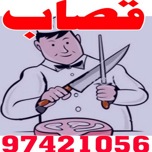 قصاب متنقل - قصاب الكويت - ابومحمود 97421056 - قصاب رخيص - قصاب الجهراء - قصاب الفروانية - قصاب حولي - قصاب الأحمدي - قصاب مبارك الكبير - قصاب 1 قصاب متنقل - قصاب الكويت - ابومحمود 97421056 - قصاب رخيص - قصاب الجهراء - قصاب الفروانية - قصاب حولي - قصاب الأحمدي - قصاب مبارك الكبير - قصاب