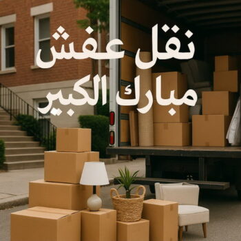 نقل عفش مبارك الكبير - بالكويت 66002536 - نقل اثاث مبارك الكبير - هاف لوري مبارك الكبير - ونيت مبارك الكبير - نقل عفش هندي مبارك الكبير - شركة نقل عفش مبارك الكبير