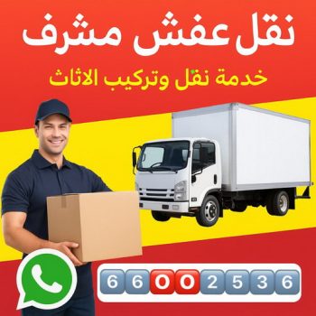 نقل عفش مشرف - بالكويت 66002536 - نقل اثاث مشرف - شركة نقل عفش مشرف - نقل اثاث مشرف - نقل عفش هندي مشرف - هاف لوري مشرف - ونيت مشرف
