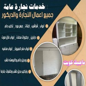 نجار ايكيا - تركيب اثاث ايكيا - فني اثاث ايكيا - ابوفاطمة 51031444 - فني ايكيا - تركيب ايكيا - نجار اثاث ايكيا - فني تركيب ايكيا - نجار الكويت - نجار - نجار كبتات 30 خدمات نجارة عامة