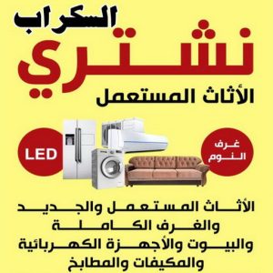 شراء سكراب - نشتري السكراب - ابورحمه📞55270209 - نشتري سكراب - سكراب المنيوم - نشتري حديد سكراب - سكراب حديد - سكراب مكيفات - نشتري السكراب بالكويت 8 شتري السكراب بالكويت شراء سكراب - نشتري السكراب - ابورحمه📞55270209 - نشتري سكراب - سكراب المنيوم - نشتري حديد سكراب - سكراب حديد - سكراب مكيفات - نشتري السكراب بالكويت
