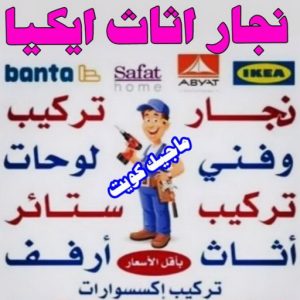 نجار ايكيا - تركيب اثاث ايكيا - فني اثاث ايكيا - ابوفاطمة 51031444 - فني ايكيا - تركيب ايكيا - نجار اثاث ايكيا - فني تركيب ايكيا - نجار الكويت - نجار - نجار كبتات 4 نجار اثاث ايكيا