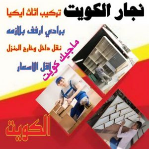 نجار ايكيا - تركيب اثاث ايكيا - فني اثاث ايكيا - ابوفاطمة 51031444 - فني ايكيا - تركيب ايكيا - نجار اثاث ايكيا - فني تركيب ايكيا - نجار الكويت - نجار - نجار كبتات 5 نجار ايكيا
