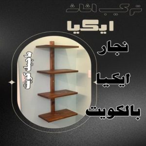 نجار ايكيا - تركيب اثاث ايكيا - فني اثاث ايكيا - ابوفاطمة 51031444 - فني ايكيا - تركيب ايكيا - نجار اثاث ايكيا - فني تركيب ايكيا - نجار الكويت - نجار - نجار كبتات 10 نجار ايكيا بالكويت8 نجار ايكيا - تركيب اثاث ايكيا - فني اثاث ايكيا - ابوفاطمة 51031444 - فني ايكيا - تركيب ايكيا - نجار اثاث ايكيا - فني تركيب ايكيا - نجار الكويت - نجار - نجار كبتات