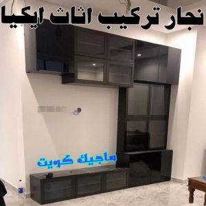 نجار ايكيا - تركيب اثاث ايكيا - فني اثاث ايكيا - ابوفاطمة 51031444 - فني ايكيا - تركيب ايكيا - نجار اثاث ايكيا - فني تركيب ايكيا - نجار الكويت - نجار - نجار كبتات 33 نجار تركيب اثاث ايكيا99 نجار ايكيا - تركيب اثاث ايكيا - فني اثاث ايكيا - ابوفاطمة 51031444 - فني ايكيا - تركيب ايكيا - نجار اثاث ايكيا - فني تركيب ايكيا - نجار الكويت - نجار - نجار كبتات