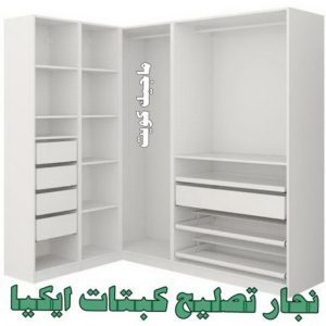 نجار ايكيا - تركيب اثاث ايكيا - فني اثاث ايكيا - ابوفاطمة 51031444 - فني ايكيا - تركيب ايكيا - نجار اثاث ايكيا - فني تركيب ايكيا - نجار الكويت - نجار - نجار كبتات 21 نجار تصليح كبتات ايكيا