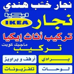 نجار ايكيا - تركيب اثاث ايكيا - فني اثاث ايكيا - ابوفاطمة 51031444 - فني ايكيا - تركيب ايكيا - نجار اثاث ايكيا - فني تركيب ايكيا - نجار الكويت - نجار - نجار كبتات 24 نجار خشب هندي نجار ايكيا - تركيب اثاث ايكيا - فني اثاث ايكيا - ابوفاطمة 51031444 - فني ايكيا - تركيب ايكيا - نجار اثاث ايكيا - فني تركيب ايكيا - نجار الكويت - نجار - نجار كبتات