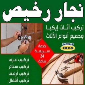 نجار ايكيا - تركيب اثاث ايكيا - فني اثاث ايكيا - ابوفاطمة 51031444 - فني ايكيا - تركيب ايكيا - نجار اثاث ايكيا - فني تركيب ايكيا - نجار الكويت - نجار - نجار كبتات 27 نجار رخيص