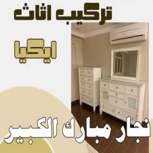 نجار ايكيا - تركيب اثاث ايكيا - فني اثاث ايكيا - ابوفاطمة 51031444 - فني ايكيا - تركيب ايكيا - نجار اثاث ايكيا - فني تركيب ايكيا - نجار الكويت - نجار - نجار كبتات 15 نجار مبارك الكبير