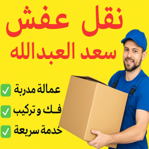 نقل عفش سعد العبدالله