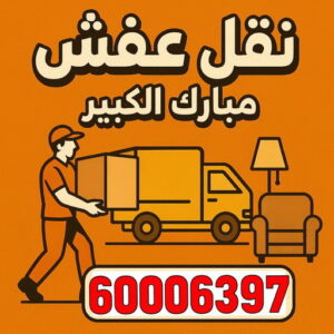 نقل عفش مبارك الكبير - بالكويت 66002536 - نقل اثاث مبارك الكبير - هاف لوري مبارك الكبير - ونيت مبارك الكبير - نقل عفش هندي مبارك الكبير - شركة نقل عفش مبارك الكبير 3 نقل عفش في مبارك الكبير
