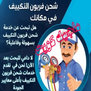 فني تكييف - بالكويت 60040484 - فني تكييف الكويت - رقم فني تكييف - فني تكييف مركزي - فني تكييف الجهراء - فني تكييف حولي - فني تكييف هندي - فني تكييف باكستاني - فني تكييف رخيص 20 شحن فريون