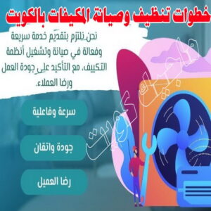 فني تكييف - بالكويت 60040484 - فني تكييف الكويت - رقم فني تكييف - فني تكييف مركزي - فني تكييف الجهراء - فني تكييف حولي - فني تكييف هندي - فني تكييف باكستاني - فني تكييف رخيص 14 خطوات تنظيف وصيانة المكيفات بالكويت