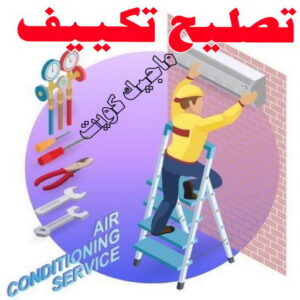 فني تكييف - بالكويت 60040484 - فني تكييف الكويت - رقم فني تكييف - فني تكييف مركزي - فني تكييف الجهراء - فني تكييف حولي - فني تكييف هندي - فني تكييف باكستاني - فني تكييف رخيص 8 تصليح تكييف