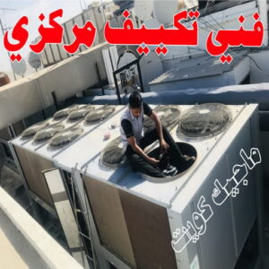 فني تكييف - بالكويت 60040484 - فني تكييف الكويت - رقم فني تكييف - فني تكييف مركزي - فني تكييف الجهراء - فني تكييف حولي - فني تكييف هندي - فني تكييف باكستاني - فني تكييف رخيص 18 فني تكييف مركزي