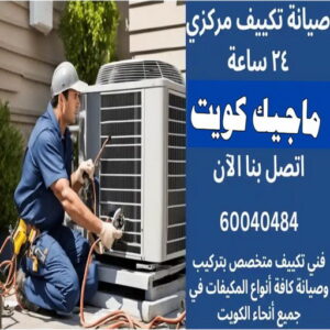 فني تكييف - بالكويت 60040484 - فني تكييف الكويت - رقم فني تكييف - فني تكييف مركزي - فني تكييف الجهراء - فني تكييف حولي - فني تكييف هندي - فني تكييف باكستاني - فني تكييف رخيص 19 صيانة تكييف مركزي