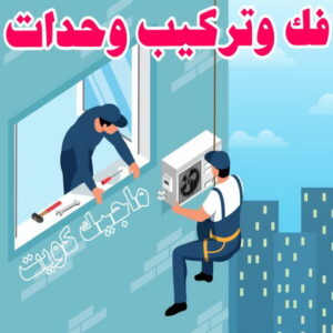 فني تكييف - بالكويت 60040484 - فني تكييف الكويت - رقم فني تكييف - فني تكييف مركزي - فني تكييف الجهراء - فني تكييف حولي - فني تكييف هندي - فني تكييف باكستاني - فني تكييف رخيص 13 فك وتركيب وحدات