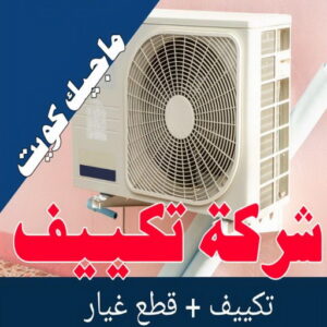 فني تكييف - بالكويت 60040484 - فني تكييف الكويت - رقم فني تكييف - فني تكييف مركزي - فني تكييف الجهراء - فني تكييف حولي - فني تكييف هندي - فني تكييف باكستاني - فني تكييف رخيص 22 شركة تكييف