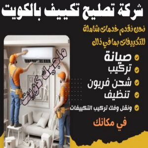 فني تكييف - بالكويت 60040484 - فني تكييف الكويت - رقم فني تكييف - فني تكييف مركزي - فني تكييف الجهراء - فني تكييف حولي - فني تكييف هندي - فني تكييف باكستاني - فني تكييف رخيص 17 شركة تصليح تكييف بالكويت