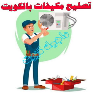 فني تكييف - بالكويت 60040484 - فني تكييف الكويت - رقم فني تكييف - فني تكييف مركزي - فني تكييف الجهراء - فني تكييف حولي - فني تكييف هندي - فني تكييف باكستاني - فني تكييف رخيص 6 تصليح مكيفات بالكويت