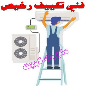 فني تكييف - بالكويت 60040484 - فني تكييف الكويت - رقم فني تكييف - فني تكييف مركزي - فني تكييف الجهراء - فني تكييف حولي - فني تكييف هندي - فني تكييف باكستاني - فني تكييف رخيص 10 فني تكييف رخيص
