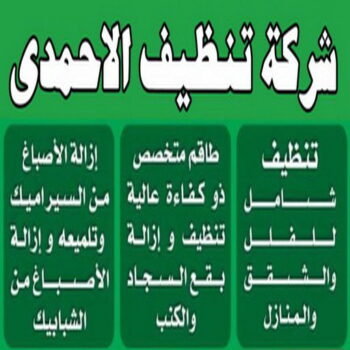 شركة تنظيف الاحمدي - * بالكويت 50464050 * - شركة تنظيف الفحيحيل - شركة تنظيف ابوحليفة - شركة تنظيف الفنطاس - شركة تنظيف العقيلة - شركة تنظيف الظهر - شركة تنظيف المقوع - شركة تنظيف المهبولة - شركة تنظيف الرقة - شركة تنظيف هدية - شركة تنظيف المنقف - شركة تنظيف الصباحية