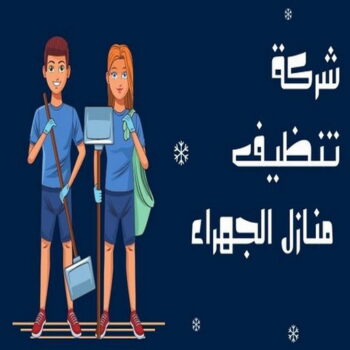 شركة تنظيف الجهراء - تنظيف منازل الجهراء - السرور📞99114313 - شركة تنظيف بالجهراء - شركة تنظيف شقق الجهراء - تنظيف الجهراء - تنظيف شقق الجهراء - شركة تنظيف في الجهراء