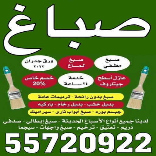 صباغ صبحان - بالكويت 55720922 - صباغ رخيص - رقم صباغ رخيص - اصباغ صبحان - رقم صباغ - صباغ شاطر - صباغ خشب - اصباغ جوتن - اصباغ الكويت - صباغين - صباغ الكويت 1 صباغ صبحان - بالكويت 55720922 - صباغ رخيص - رقم صباغ رخيص - اصباغ صبحان - رقم صباغ - صباغ شاطر - صباغ خشب - اصباغ جوتن - اصباغ الكويت - صباغين - صباغ الكويت