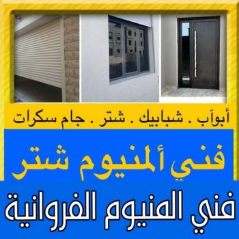 المنيوم الفروانية - باكستاني عظيم📞65152750 - رقم فني المنيوم الفروانية - المنيوم الفروانية رخيص - فني المنيوم بالفروانية - فني المنيوم الفروانية - فني شتر الفروانية