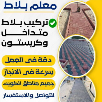 كربستون - تركيب بلاط متداخل - ابوعبدالرحمن📞90933709 - بلاط متداخل - مقاول بلاط - معلم بلاط - بلاط موزاييك - تركيب بلاط - تركيب كربستون - بلاط انترلوك - ارضيات انترلوك