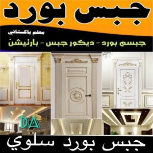 جبس بورد سلوي 2 جبسم بورد سلوي - تركيب جبسم بورد سلوي - ابوعلي📞66586944 - معلم جبس - معلم جبسم بورد - ديكور جبس - ديكورات جبس - جبسون بورد - جبس بورد باكستاني