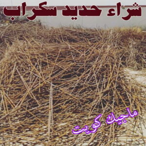 شراء حديد سكراب