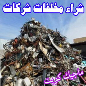 شراء مخلفات