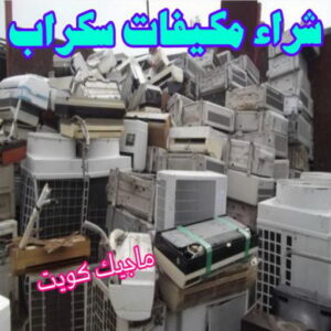 شراء مكيفات