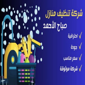 شركة تنظيف منازل صباح الأحمد شركة تنظيف صباح الاحمد - تنظيف منازل صباح الاحمد - * بالكويت 50464050 * - شركة تنظيف بالكويت - تعقيم منازل - شركة تنظيف شقق - تنظيف - تنظيف شقق - تنظيف فلل وشقق - شركة تنظيف منازل