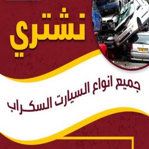 نشتري السيارات