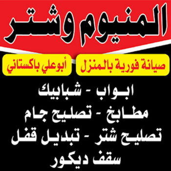 فني المنيوم - المنيوم - علي باكستاني 66198263 - المنيوم الكويت - تركيب مطابخ - تصليح مطابخ - تصليح شتر - تركيب شتر - شتر - شترات - شتر المنيوم - شتر الكويت - فني شتر