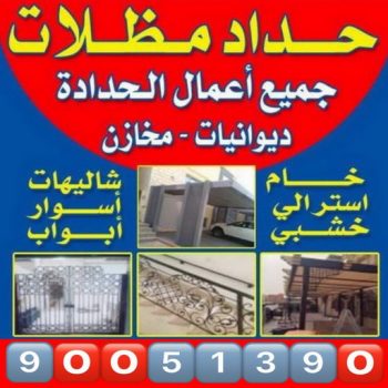 حداد - مظلات - كيربي - حداد بنغالي📞90051390 - حداد مظلات - حداد هندي رخيص - رقم حداد - حداد ايراني - فني حداد - معلم حداد - ارقام حدادين - حداد هندي - حداد مظلات رخيص