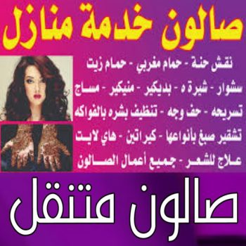 صالون متنقل - صالون متنقل بالكويت - خدمة منازل📞67036137 - خدمة منازل - صالون تجميل - بالكويت - صالون منازل - صالون خدمة منازل - رقم صالون - ارقام صالونات - صالونات تجميل - صالون - صالون نسائي