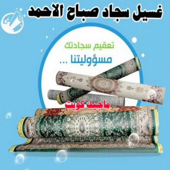 غسيل سجاد صباح الاحمد - تنظيف سجاد صباح الاحمد - السرور 66991461 - شركة غسيل سجاد - غسيل سجاد الكويت - غسيل سجاد رخيص - مغسلة سجاد - غسيل كنب - غسيل السجاد