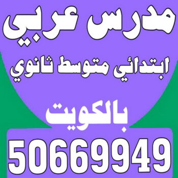 مدرس لغة عربية - بالكويت 50669949 - استاذ عربي - مدرس عربي – معلم عربي – درس عربي – تدريس عربى – مدرس خصوصي – تدريس – مدرس