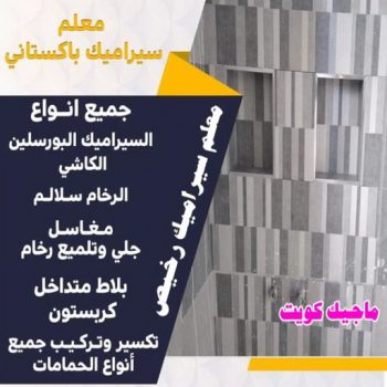 تركيب سيراميك الاحمدي - معلم سيراميك📞66781612 - معلم تركيب سيراميك الاحمدي - مقاول تركيب سيراميك الاحمدي - فني تركيب سيراميك الاحمدي